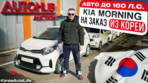 Обзор KIA Morning с пробегом авто до 160 л.с. на заказ из Кореи под льготный утильсбор