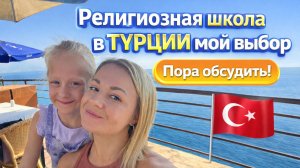 Как русская мама выбрала исламскую школу для дочери в Турции