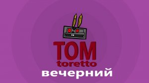 ВЕЧЕРНИЙ ТОМ. Играю в МИР ТАНКОВ. 26.01.2026г.
