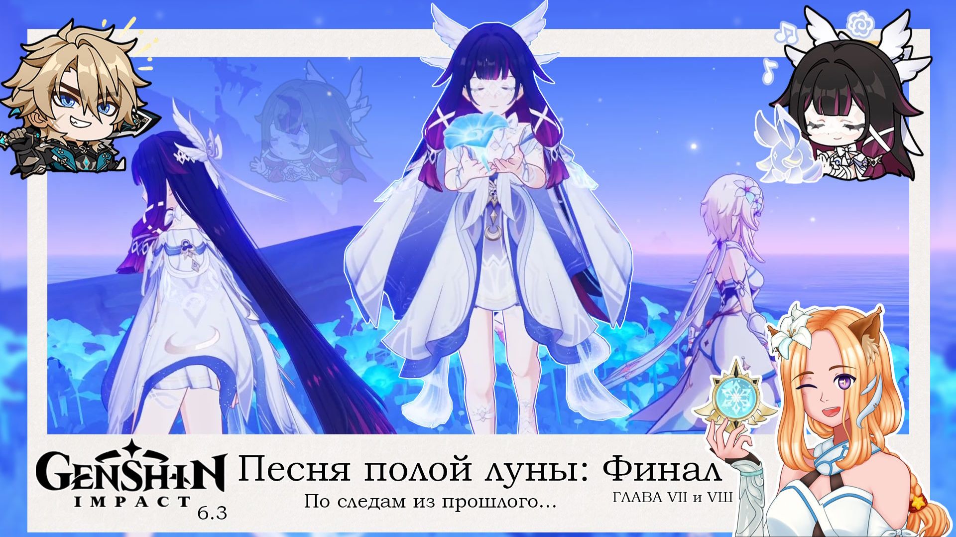 🌙Песня полой луны. Глава 7 (3/3) и Глава 8 (1/3)🌙|| Genshin Impact 6.3 (Nod-Krai) смотреть онлайн