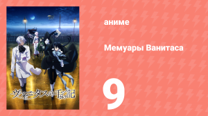 Мемуары Ванитаса 9 серия (аниме-сериал, 2021)