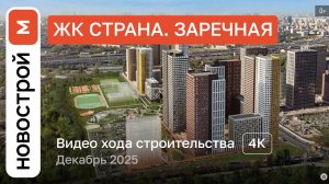 Обзор ЖК «Страна. Заречная» / Ход строительства / декабрь 2025 г.