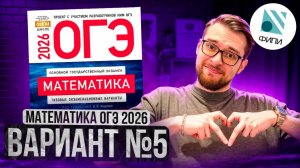 МАТЕМАТИКА ОГЭ 2026 ВАРИАНТ 5 ЯЩЕНКО РАЗБОР ЗАДАНИЙ | Global_EE