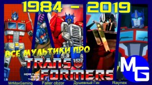 (MrMaxGaming) ВСЕ МУЛЬТИКИ ПРО ТРАНСФОРМЕРОВ 1984-2019 Полная хронология