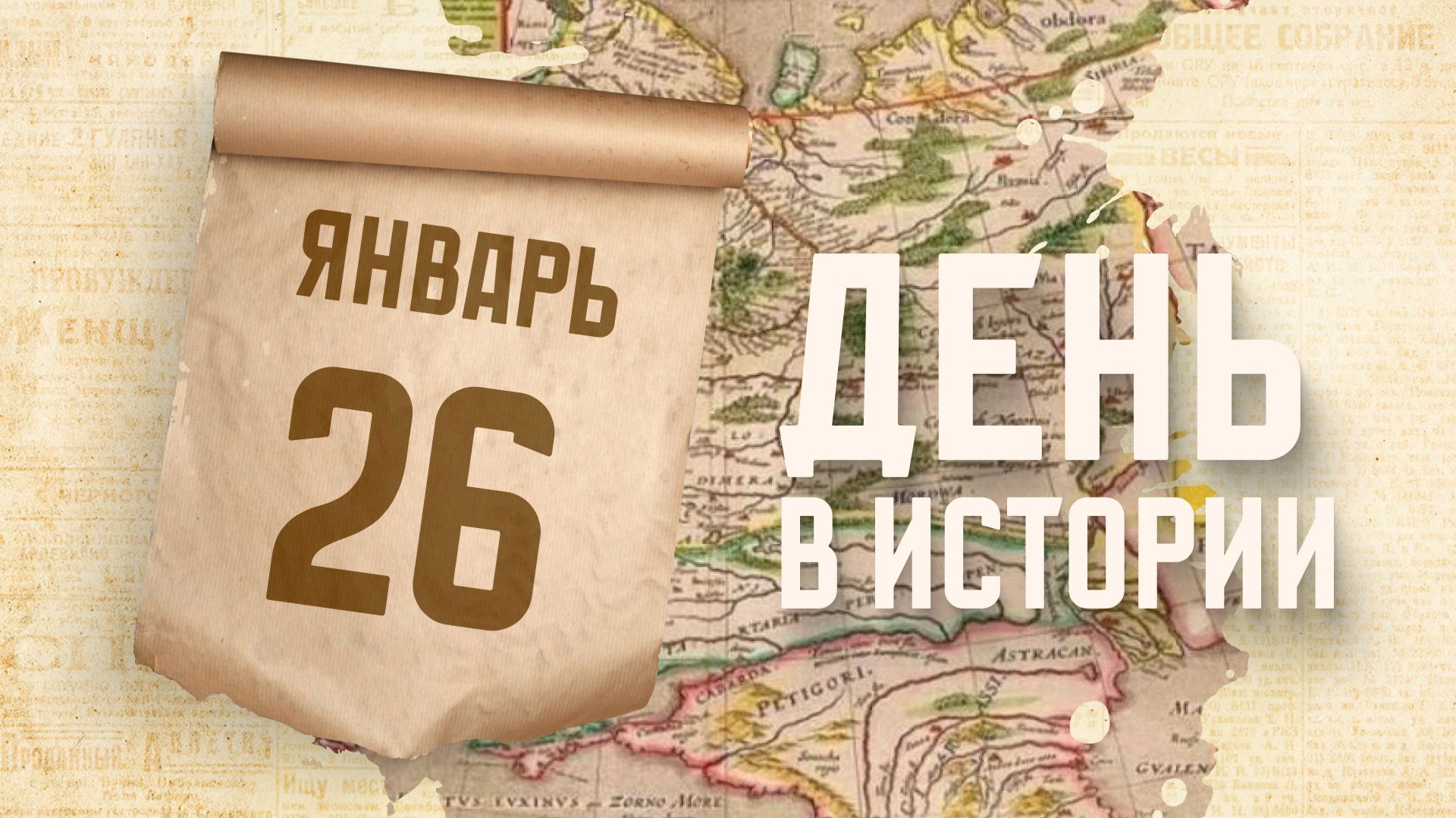 Появилась первая печатная карта Руси. "День в истории" смотреть онлайн