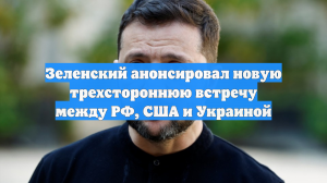 Зеленский: Следующий раунд переговоров с РФ и США пройдет на следующей неделе