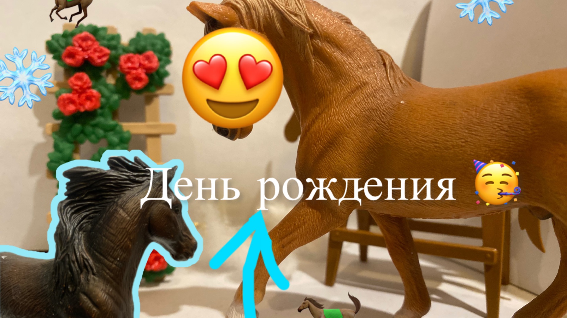 День рождения канала🥳🤩/1 Год /лошади шляйх/🥰😍 смотреть онлайн