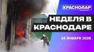Неделя в Краснодаре 24.01.26: атака беспилотников, лед на водоемах, новый детский сад