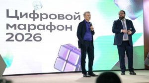 Открытие конкурса «Цифровой марафон — 2026»