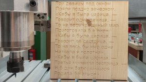 Гравировка букв с помощью гравера 45 градусов на щите из сосны