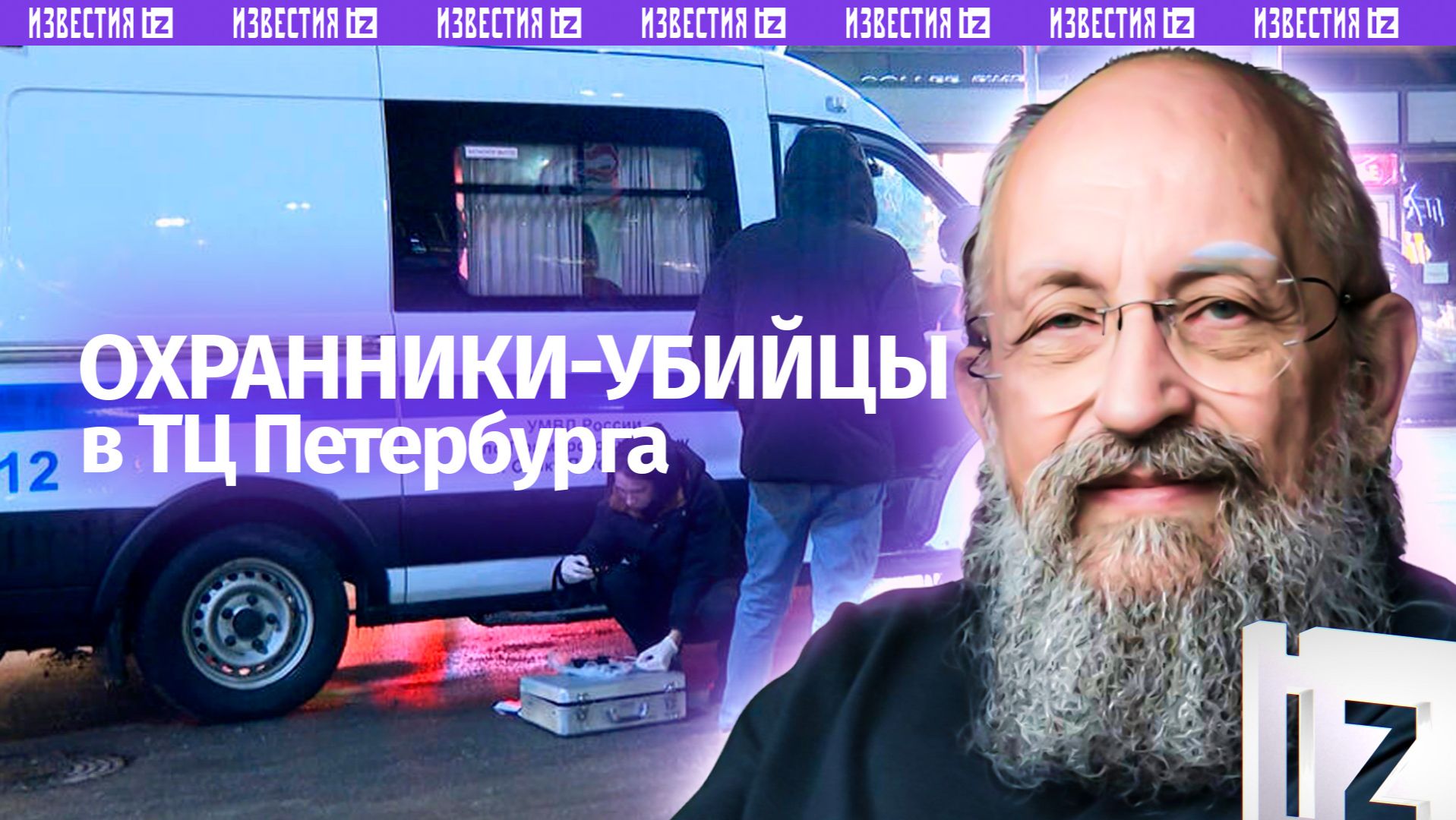 Не провоцируйте конфликт: Вассерман – об охранника-убийцах в ТЦ Петербурга / Открытым текстом смотреть онлайн