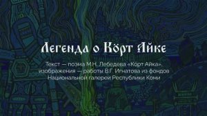 «Легенда о Корт Айке». Анимационный фильм