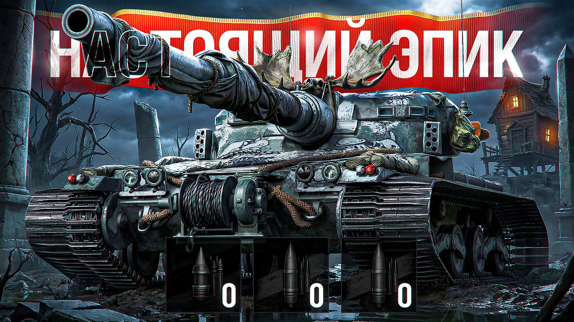 🎁 Вводи БОНУС-КОД — SHOT26NY — Шотник — Очень Эпичный Бой на Мантикоре! Кончились Снаряды! смотреть онлайн