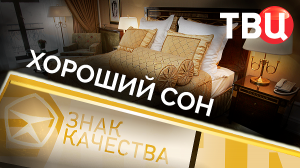 Хороший сон. Знак качества