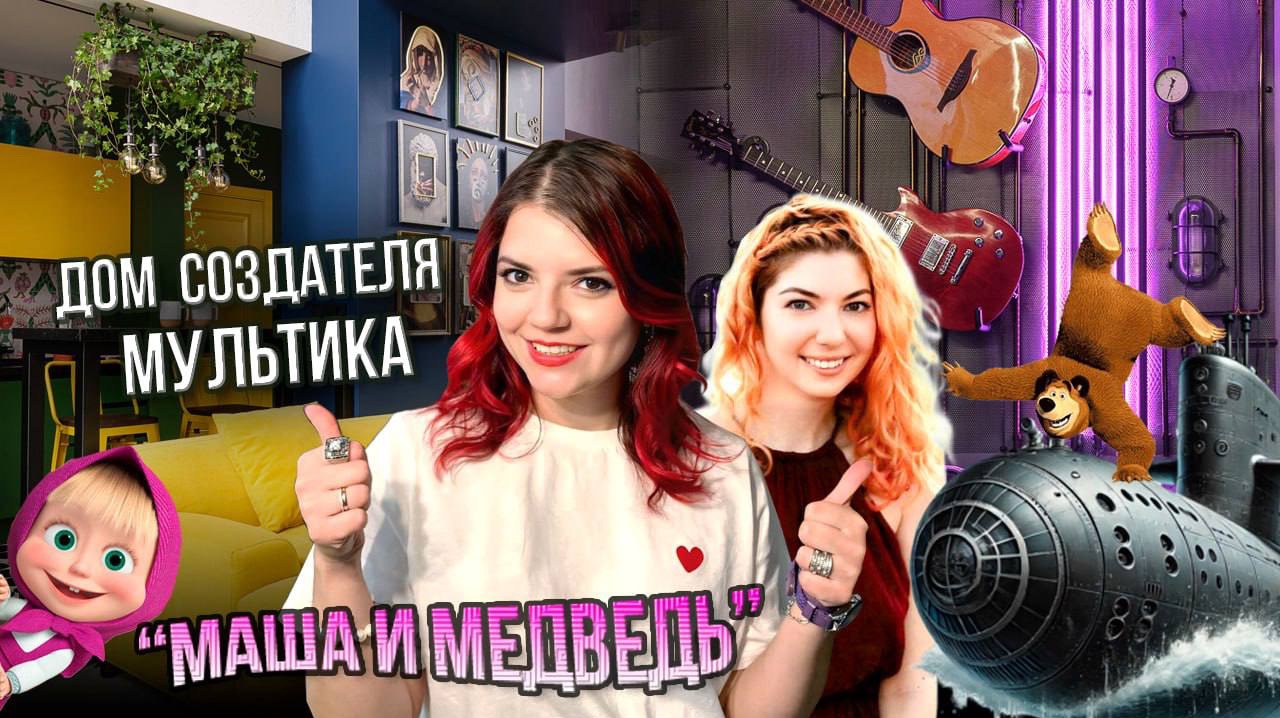 🔥 ROOM TOUR: Самый ЯРКИЙ и НЕОБЫЧНЫЙ дом! | Секретные комнаты, парящая кровать и кабинет-подлодка смотреть онлайн