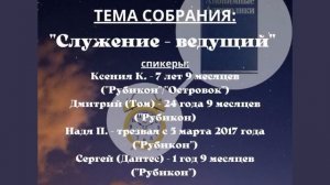 "Служение - ведущий". Спикерское собрание на группе АА "Рубикон" (Москва)