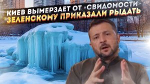 «Незалежность» заморозила дома в Киеве! «Рыдать и жаловаться» – Зеленскому дали приказ!