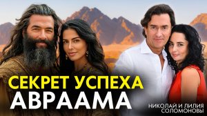 Библейские секреты успеха и богатства Авраама.