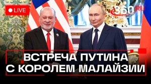 Путин. Посещение Эрмитажа с королем Малайзии. Трансляция