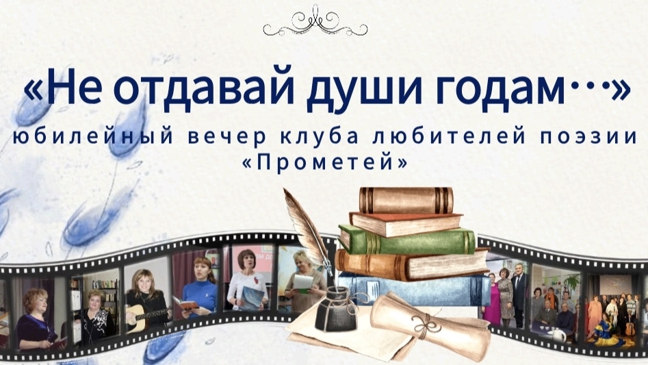 Юбилейный творческий вечер литературного клуба Прометей