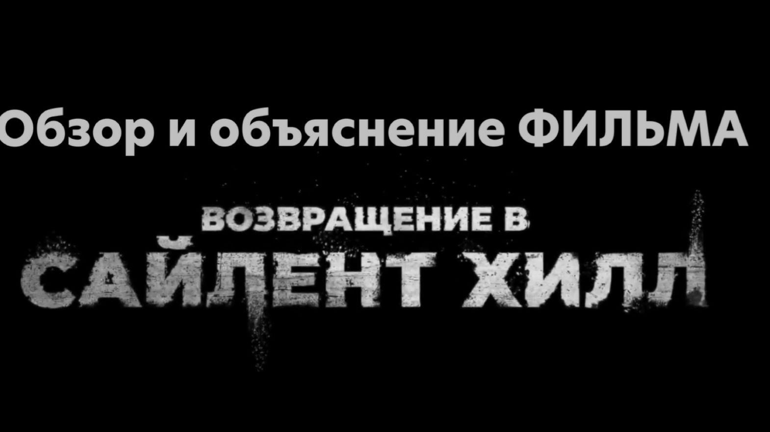 РАЗБОР и ОБЪЯСНЕНИЕ фильма "Возвращение в Сайлент Хилл" !!! смотреть онлайн