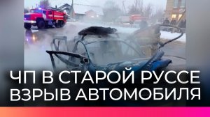 В Старой Руссе взорвался автомобиль