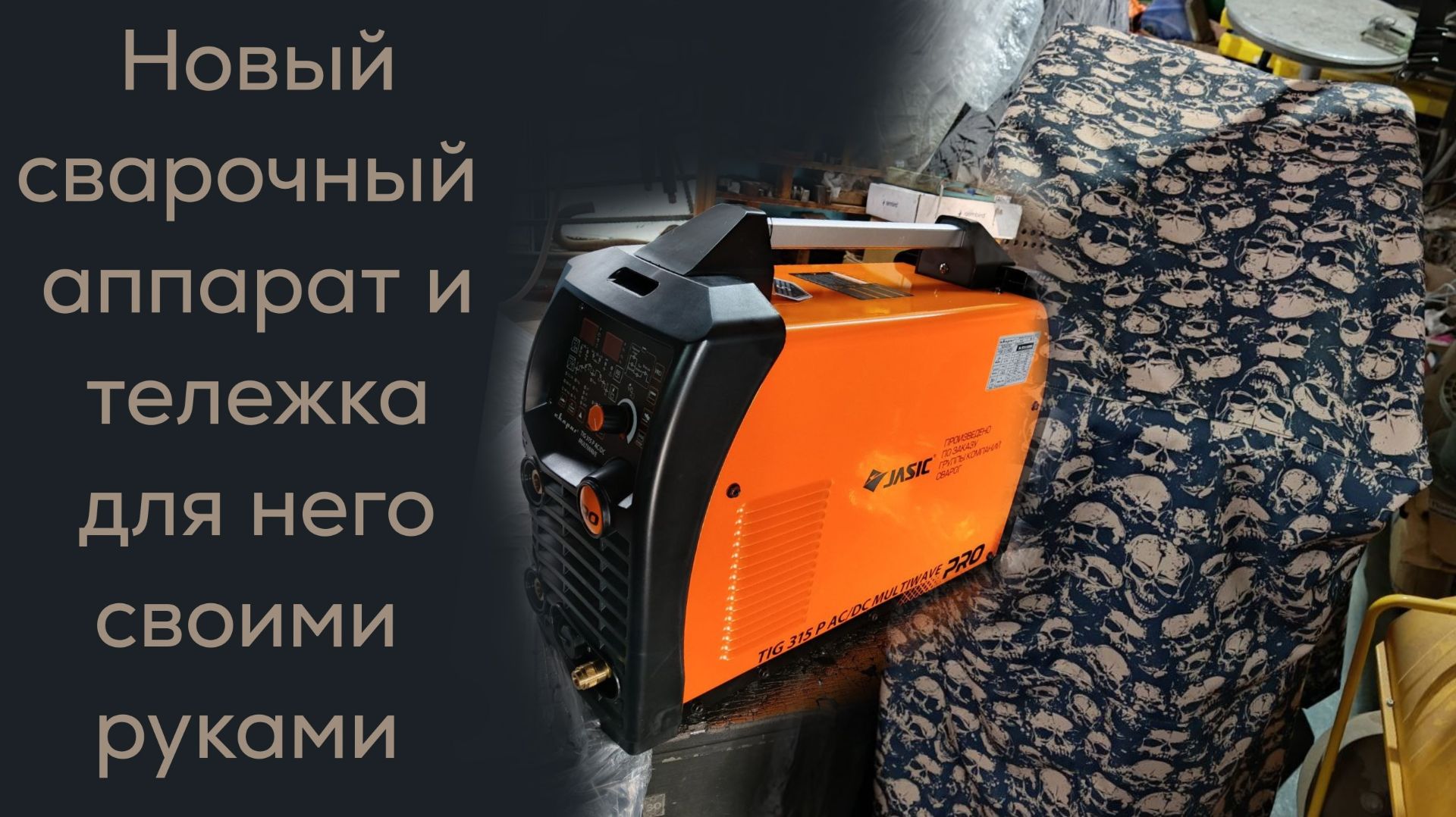 Новый сварочный аппарат и тележка для него своими руками смотреть онлайн