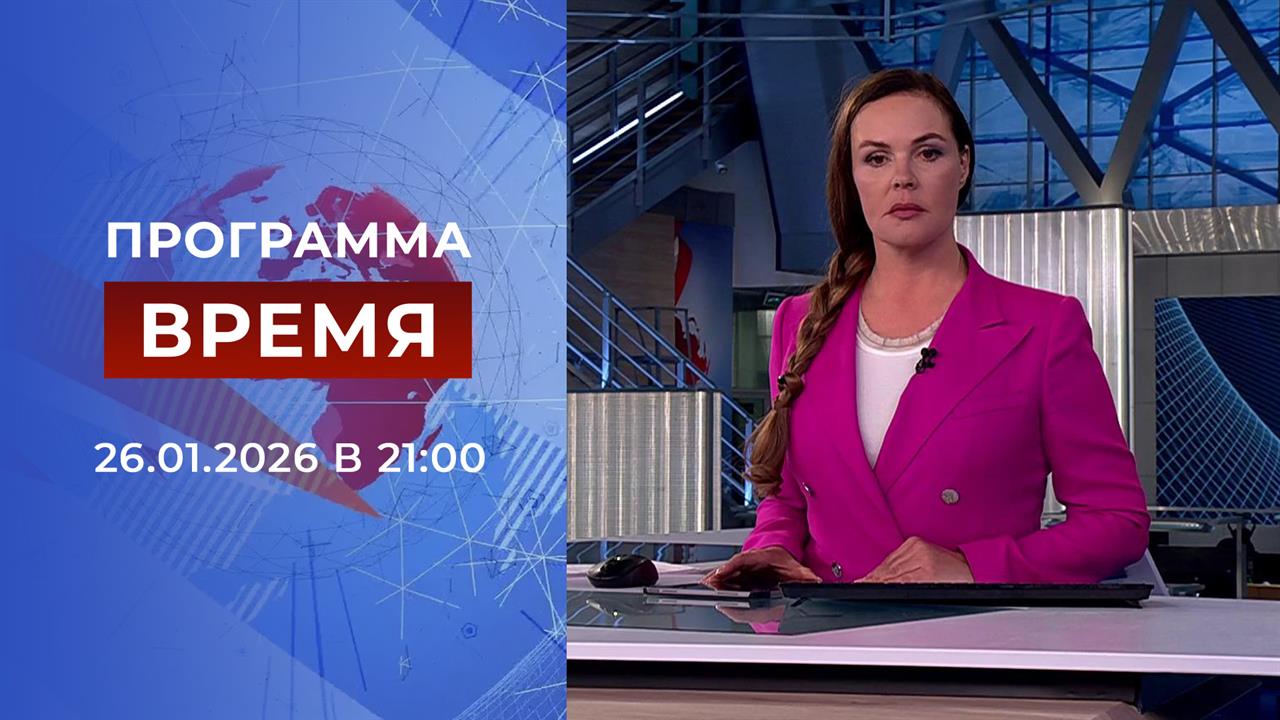 Выпуск программы "Время" от 26.01.2026 смотреть онлайн