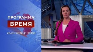 Выпуск программы "Время" от 26.01.2026