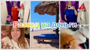 Развод на деньги от Букинг ком! Будьте внимательны! Чуть не попалась… Много покупок, удачные платья!