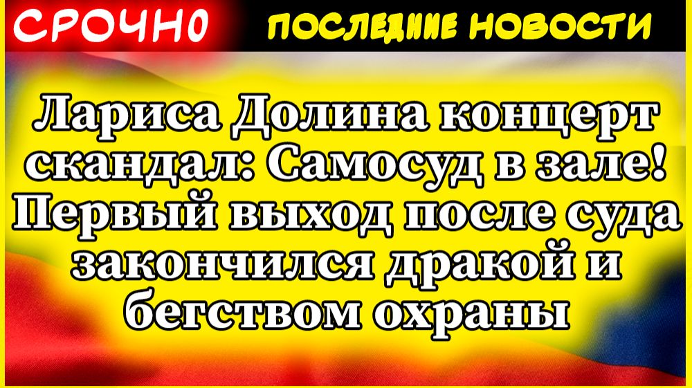 Лариса Долина последние новости: самосуд на концерте — зал взбунтовался! смотреть онлайн