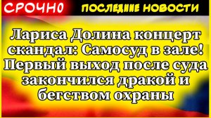 Лариса Долина последние новости: самосуд на концерте — зал взбунтовался!