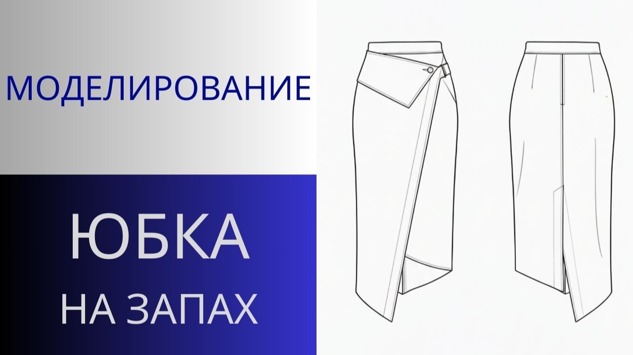 Юбка с фигурным запахом. Моделирование юбки на запах с клапаном смотреть онлайн