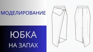 Юбка с фигурным запахом. Моделирование юбки на запах с клапаном