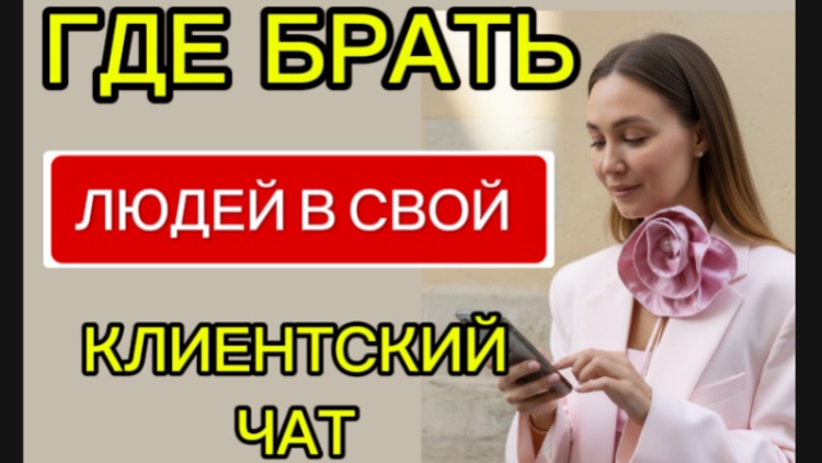 Где брать людей в свой клиентский чат смотреть онлайн