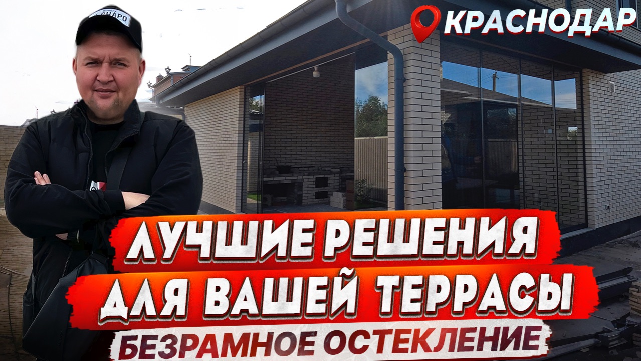 Безрамное остекление террасы в Краснодаре. Панорамное остекление террасы Команда Александра Демина смотреть онлайн
