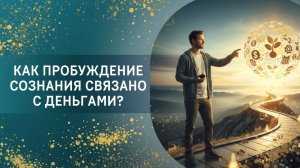 Как пробуждение сознания связано с деньгами?