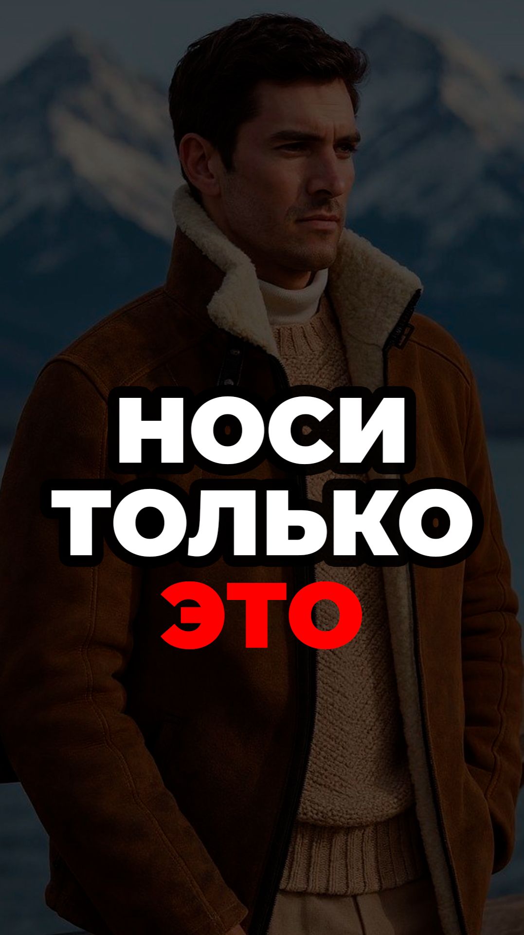 Носи Только Это #александрсамсонов #зимнийобраз #дубленка #пуховик #стильныемужчины #мужскойстиль смотреть онлайн