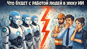 Что будет с работой людей в эпоху ИИ