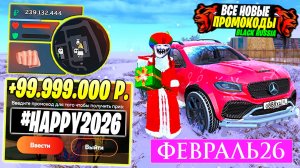 РАБОЧИЕ ПРОМОКОДЫ НА БЛЕК РАША ФЕВРАЛЬ 2026 😳