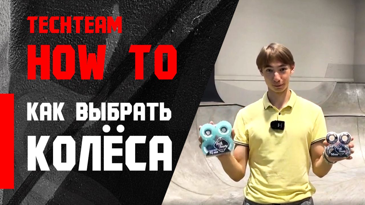 HowTo Skate. Как выбрать колеса