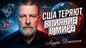 🇺🇸 Ларри Джонсон | Мир больше не верит США. Почему мир перестал уважать США