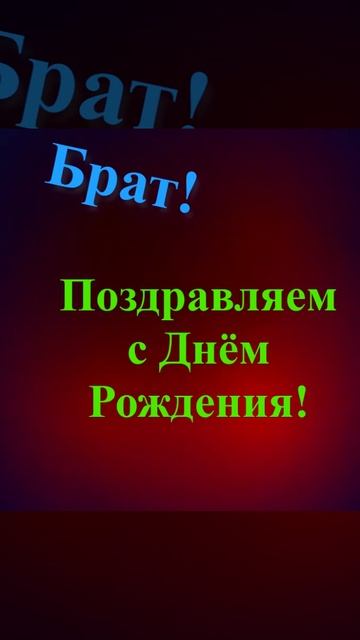 Поздравление брата с Днём Рождения смотреть онлайн