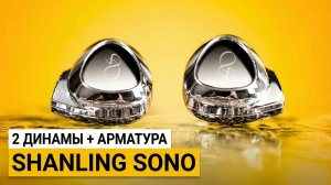 Shanling Sono — идеальные наушники для электронной музыки!