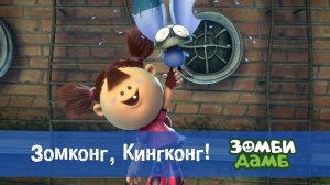 Зомби Дамб, 1 сезон, 23 серия. Зомконг, Кингконг!