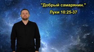 Луки 10:25-37 Добрый самарянин