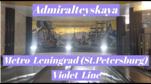 Ст.метро Адмиралтейская, Ленинград (СПб), Фиолетовая (Фрунзенско-Приморская) Линия
