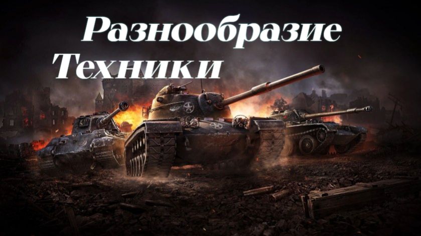 Вечерний стрим.Катаю на разной Технике. смотреть онлайн