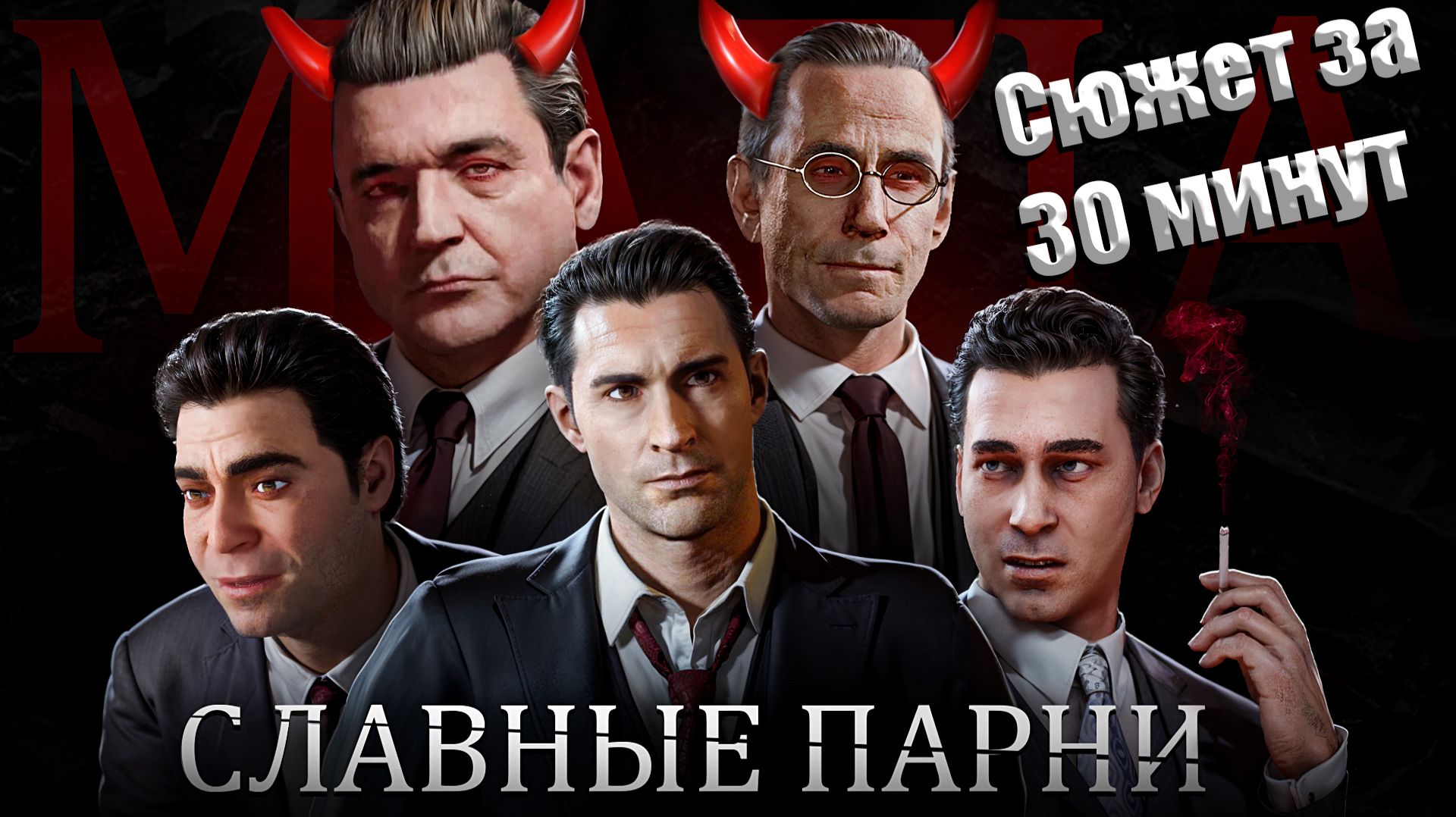 C КАЙФОМ ПРОХОДИМ Mafia Definitive Edition смотреть онлайн