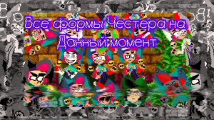 все формы Честера ну и пару новостей